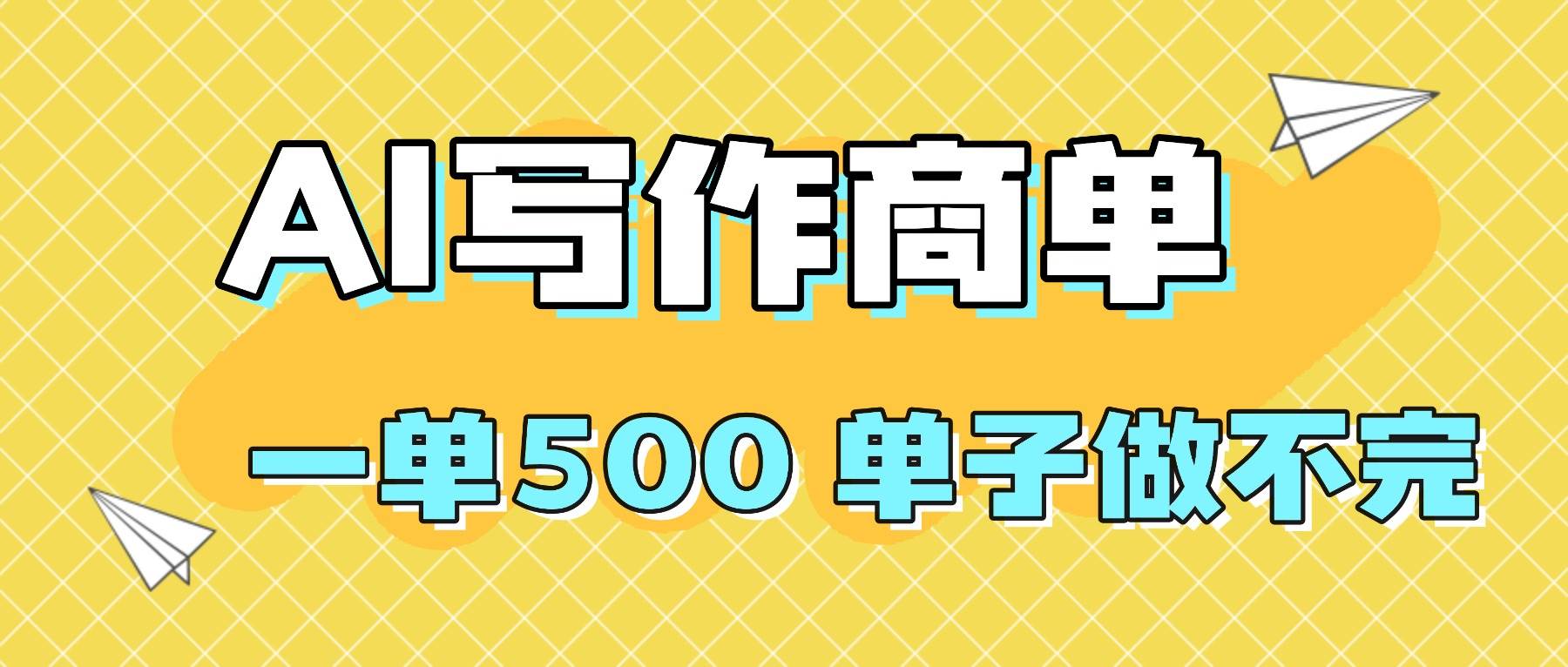 （16324期）2025做AI代写简历和PPT，掌握AI技能，日入1000+，AI副业兼职挣钱必看-立业有术