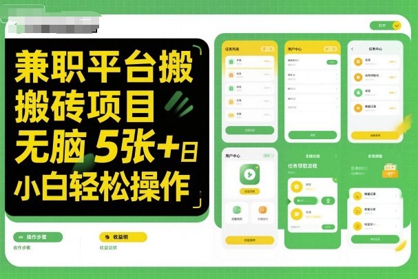 兼职平台搬砖项目无脑操作日入5张＋小白轻松操作-立业有术