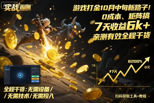 游戏打金10月中旬新路子！0成本、矩阵搞，7天收益6k+，亲测有效全程干货【揭秘】-立业有术