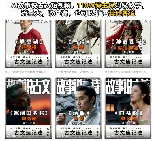 AI故事说古文短视频，110万博主保姆级教学，流量大，收益高，也可以扩展其他赛道-立业有术