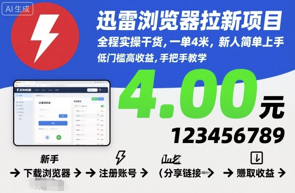 迅雷浏览器拉新项目，全程实操干货，一单4米，新人简单上手-立业有术
