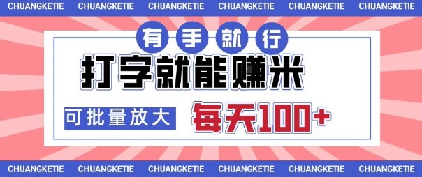 打字賺米，有手就行，日入几张，随时随地可做，可矩阵放大【揭秘】-立业有术