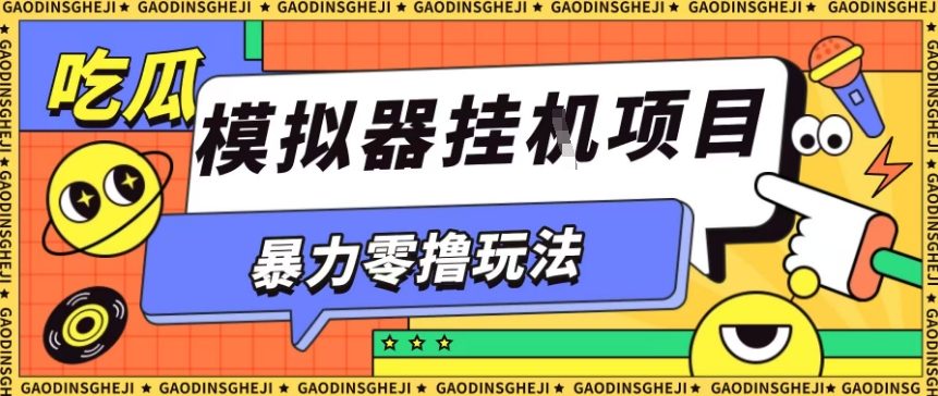 暴力零撸项目小游戏试玩全自动挂G单窗口收益30-50＋可矩阵操作【揭秘】-立业有术