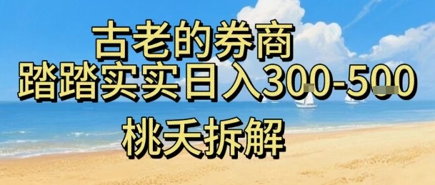 虚拟电商——券商，踏踏实实日入3-5张，我愿称之为强大，小白可入-立业有术