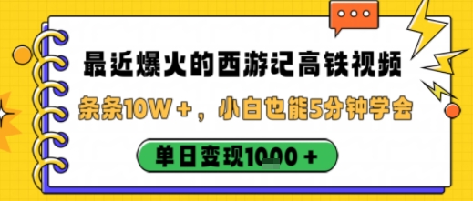 最近爆火的西游记高铁视频，条条10W＋，小白也能5分钟轻松上手，单日变现1k-立业有术