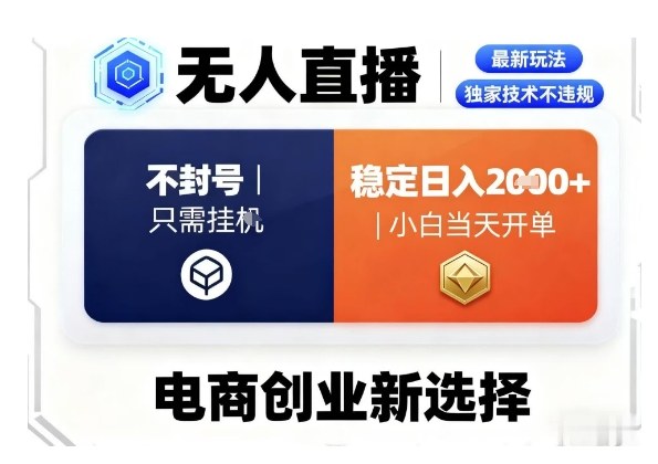 淘宝无人直播最新独家技术，不违规也不封号，只需要挂G，稳定日入2k＋,小白也能当天开单【揭秘】-立业有术
