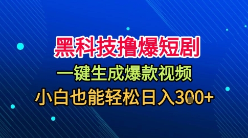 黑科技撸爆短剧，懒人玩法，无需剪辑，一键生成，秒过原创，小白也能轻松日入1k【揭秘】-立业有术