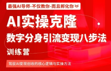 AI实操克隆：数字分身引流变现八步法训练营，驾驭AI变现创收的核心逻辑与实操方法-立业有术