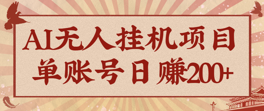 AI无人挂机项目，一个可持续自动化变现收益的玩法，单账号日多赚200+-立业有术