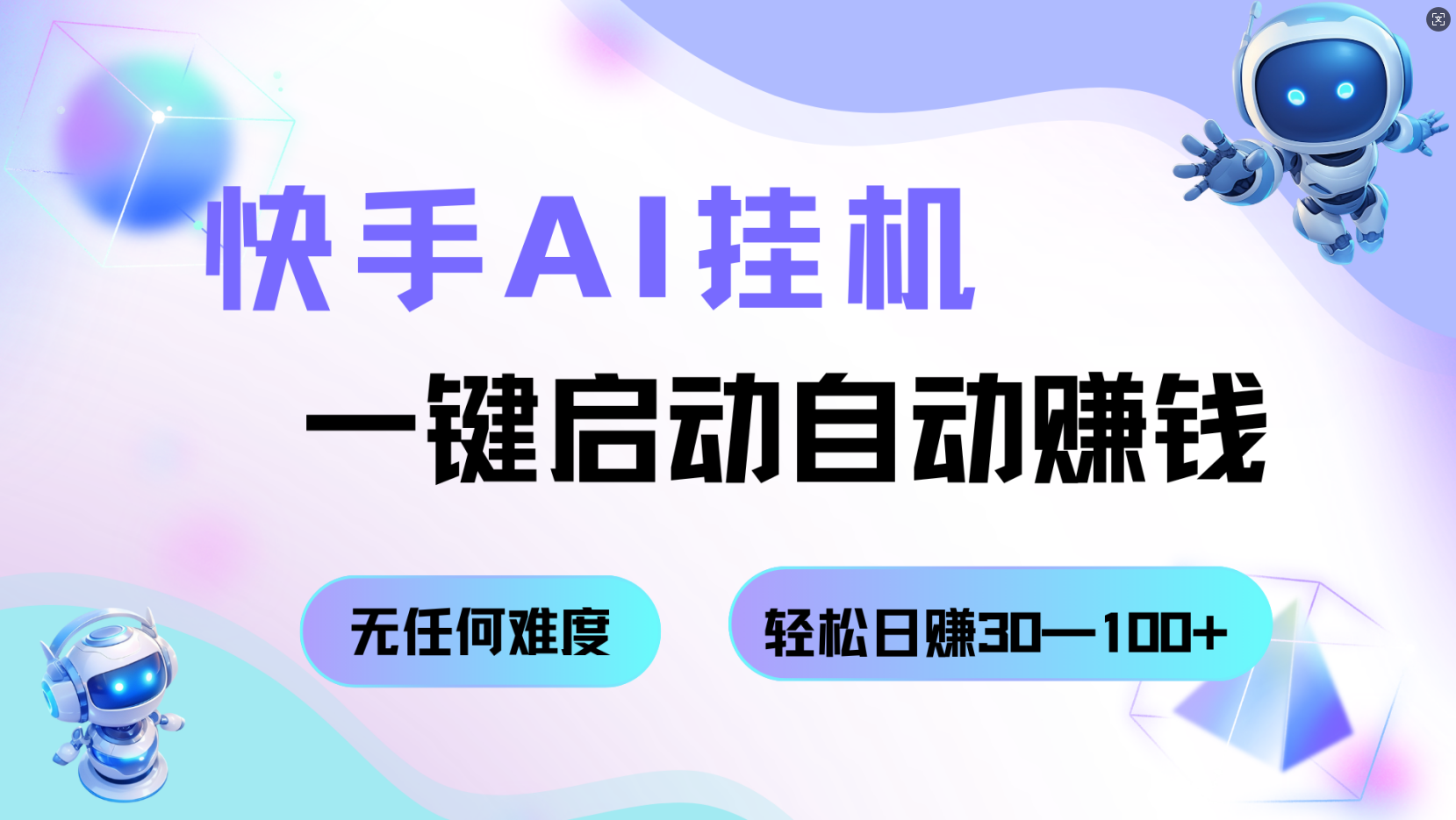 快手AI挂机，一键启动自动赚钱 无任何难度，轻松日赚30—100+-立业有术