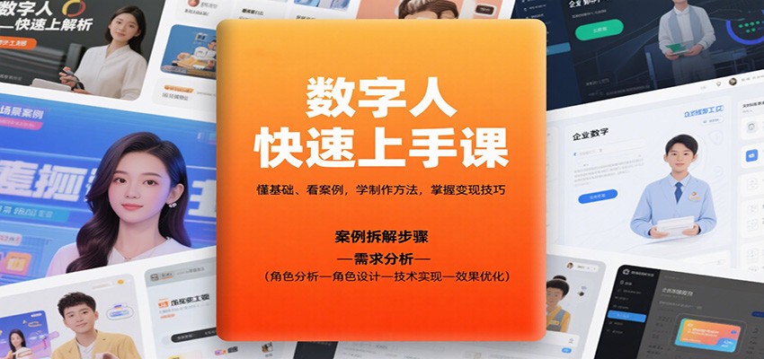 数字人快速上手课，懂基础、看案例，学制作方法，掌握变现技巧-立业有术