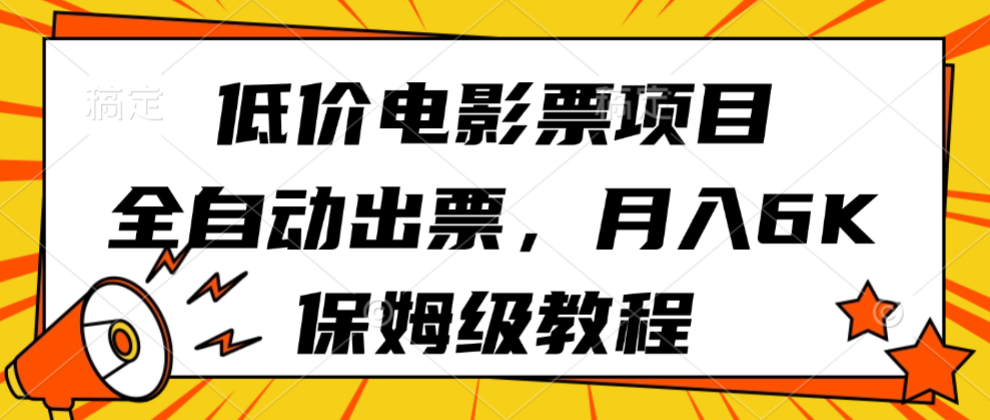 低价电影票项目，全自动出票，月入6k，保姆级教程-立业有术