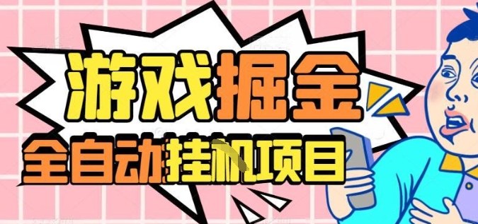 外服热门游戏搬砖，全自动升级打金无脑操作，月入过1W+，长期稳定副业好项目【揭秘】-立业有术