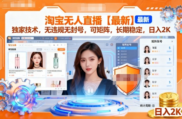 淘宝无人直播【最新】，独家技术，无违规无封号，可矩阵，长期稳定，日入2K【揭秘】-立业有术