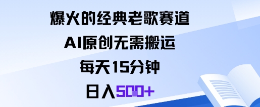 爆火的经典老歌赛道，AI原创无需搬运。每天15分钟，日入5张+-立业有术