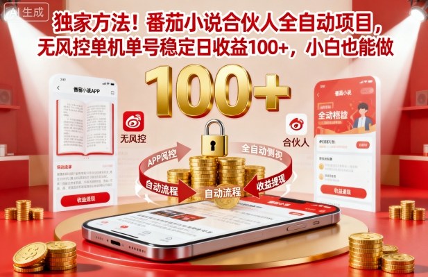 独家方法！番茄小说合伙人全自动挂G项目，无风控单机单号稳定日收益100+，小白也能做【揭秘】-立业有术