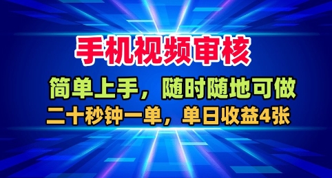 手机视频审核，随时随地可做，二十秒钟一单，单日收益4张+【揭秘】-立业有术