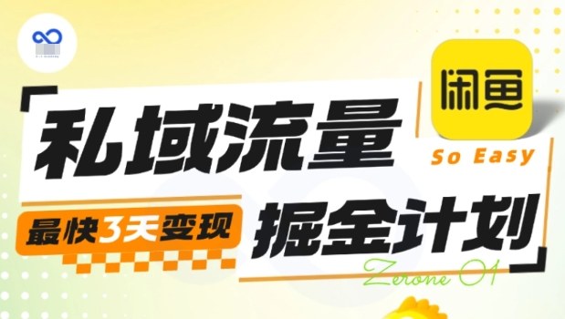 私域流量掘金计划实战训练营，最快3天变现-立业有术