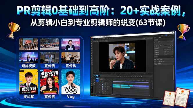 （16337期）PR剪辑0基础到高阶：20+实战案例，从剪辑小白到专业剪辑师的蜕变(63节课)-立业有术