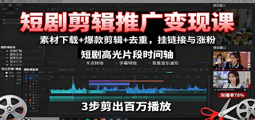 短剧剪辑推广变现课：素材下载+爆款剪辑+去重，挂链接与涨粉-立业有术