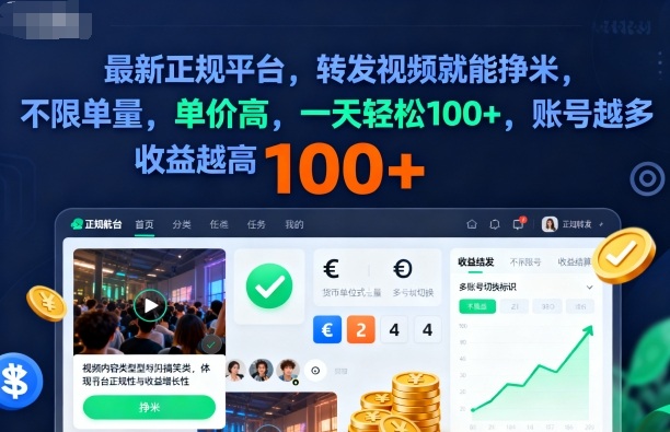 2025年最新正规平台，转发视频就能挣米，不限单量，单价高，一天轻松100+，账号越多收益越高【揭秘】-立业有术