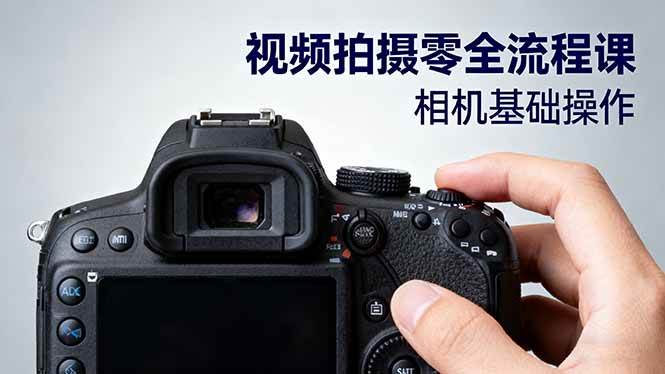 （16349期）视频拍摄零全流程课：从相机基础操作到电影构图、光影布光、分镜头设计等-立业有术