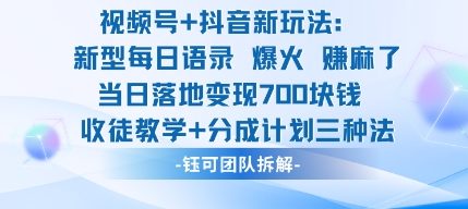 视频号加抖音新玩法：爆火新型每日语录，收徒教学加分成计划，三种变现玩法，当日变现7张-立业有术