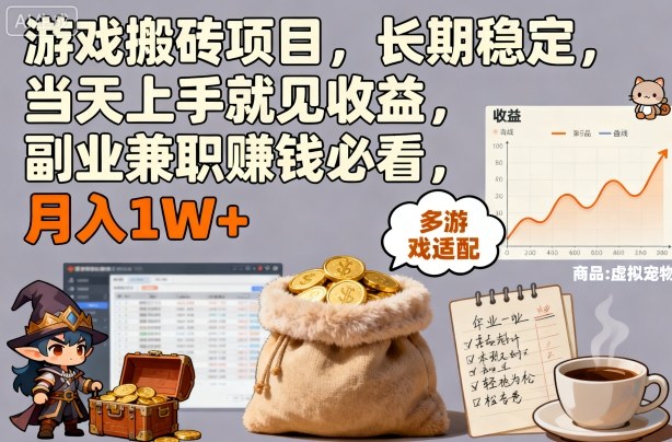 游戏搬砖项目，长期稳定，当天上手就见收益，副业兼职賺钱必看，月入1W+【揭秘】-立业有术