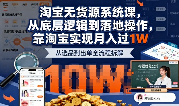 2025最新淘宝无货源系统课，从底层逻辑到落地操作，靠淘宝实现月入过1W-立业有术