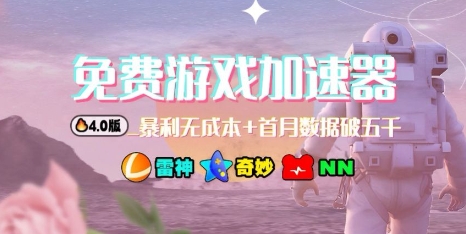 游戏加速器项目4.0_最新打法思路（爱玩游戏也能边玩边被动收益）-立业有术