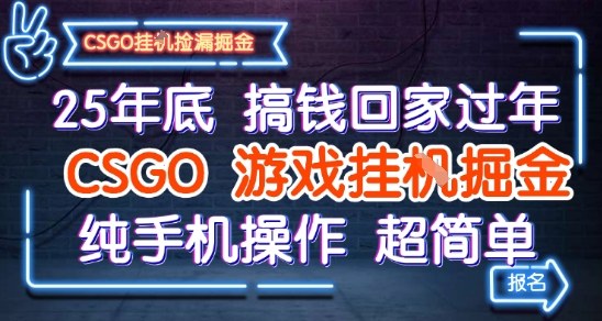 25年底搞钱回家过年，CSGO游戏挂G掘金，纯手机操作超简单【揭秘】-立业有术