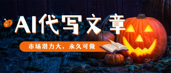 AI代写文章，市场潜力大，永久可做-立业有术