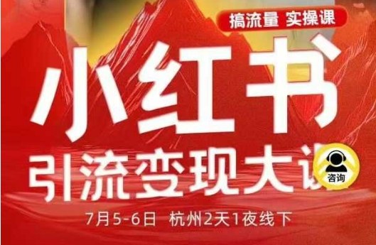 小红书引流变现7月线下大课，一次性讲透小红书笔记、矩阵、投放、引流、转化的全流程SOP-立业有术
