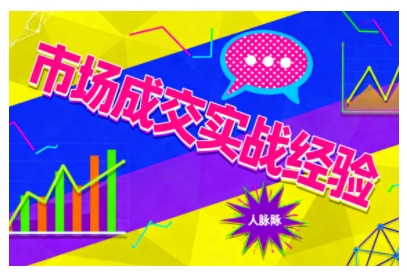 市场成交实战经验，从认知觉醒到实操落地，快速掌握市场开拓与成交核心能力-立业有术