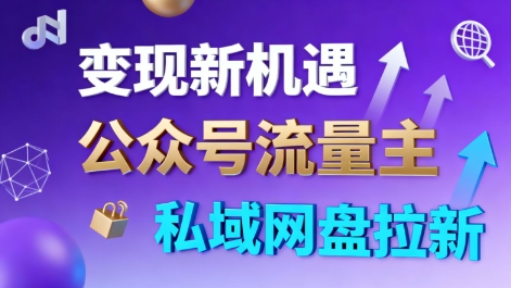 公众号流量主+私域网盘拉新，多方式变现，简单易上手，当天就有收益-立业有术