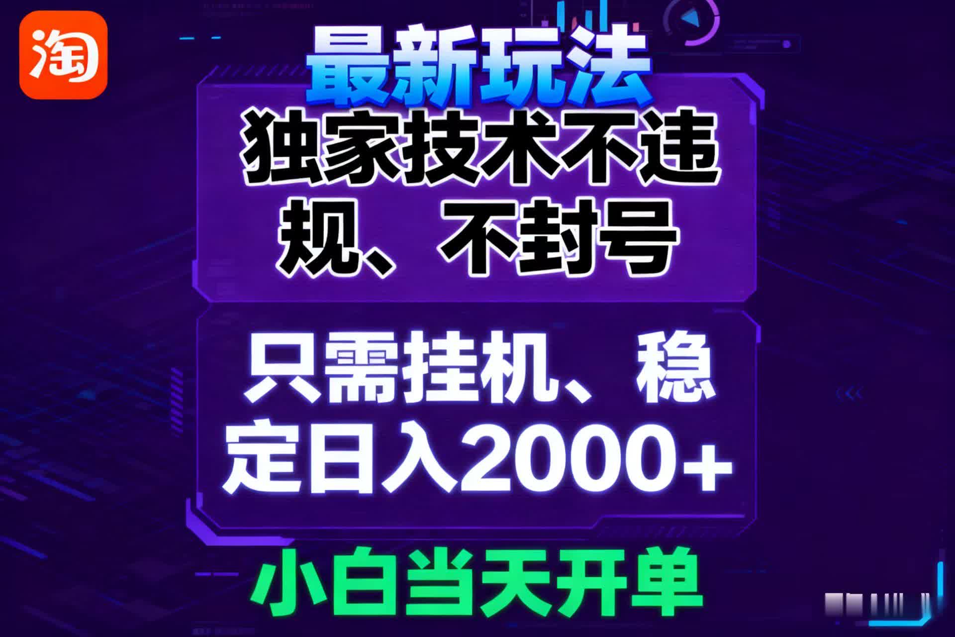 淘宝无人直播最新 独家技术不违规，也不封号，只需要挂机，  稳定日入2000＋-立业有术