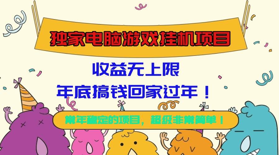 （16411期）独家电脑游戏挂机项目，收益无上限，年底搞钱回家过年！-立业有术