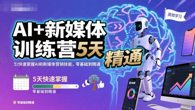 AI+新媒体训练营，5天快速掌握AI和新媒体营销技能，零基础到精通-立业有术