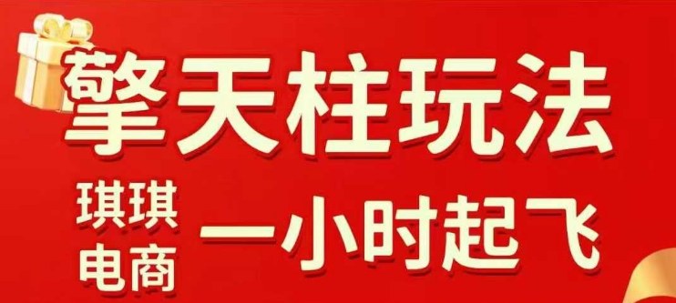 拼多多擎天柱玩法【1.0】2025年10月，​​水果生鲜最快2小时起飞，​标品最慢2天起链接-立业有术