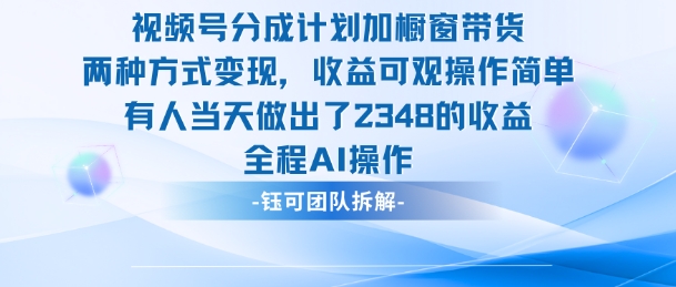 新玩法，视频号分成计划+橱窗带货，有人当天做出了2348的收益-立业有术