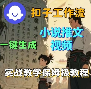 Coze扣子工作流一键生成小说推文视频，实战教学保姆级教程-立业有术