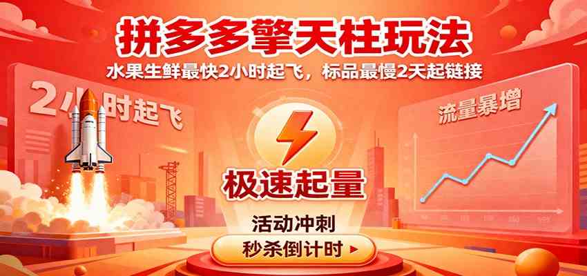 拼多多擎天柱玩法，水果生鲜最快2小时起飞，标品最慢2天起链接-立业有术