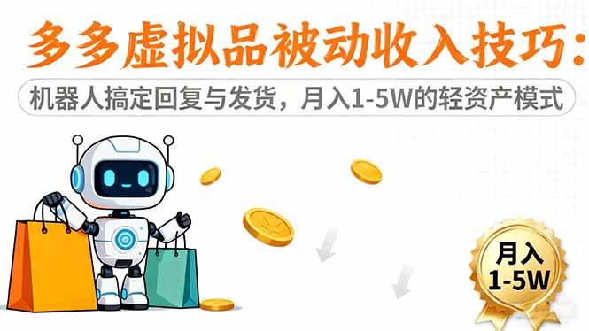 （16464期）多多虚拟品被动收入技巧：机器人搞定回复与发货，月入 1-5W 的轻资产模式-立业有术