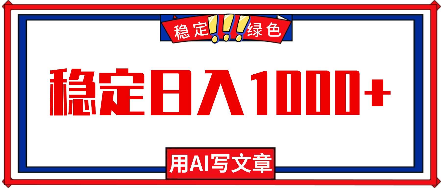 （16460期）每天1小时，用AI写文章，稳定日入1000+，绿色蓝海永不失业项目！-立业有术