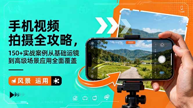 （16457期）手机视频拍摄全攻略，150+实战案例从基础运镜到高级场景应用全面覆盖-立业有术