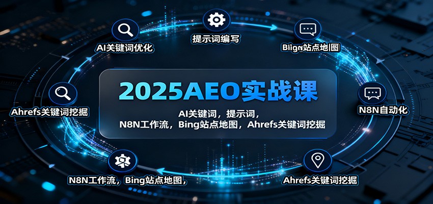2025AEO实战课：AI关键词，提示词，N8N工作流，Bing站点地图，Ahrefs关键词挖掘-立业有术