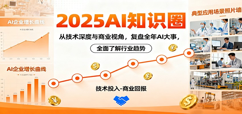 2025AI知识圈，从技术深度与商业视角，复盘全年AI大事，全面了解行业趋势-立业有术