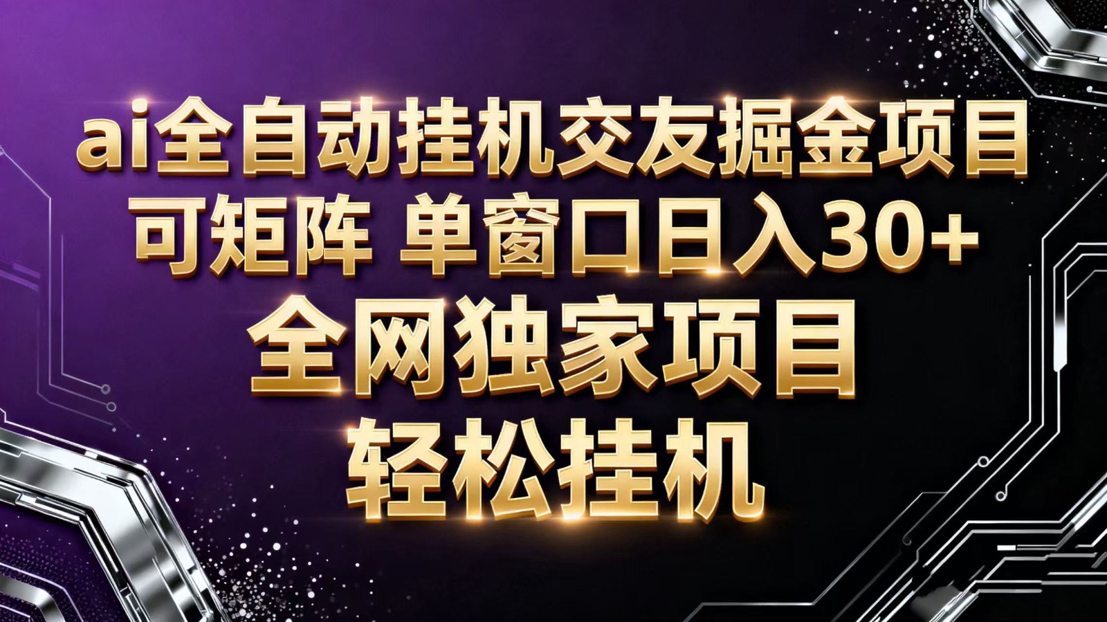 ai全自动挂机语聊掘金 可矩阵 单窗口轻松日入30+-立业有术