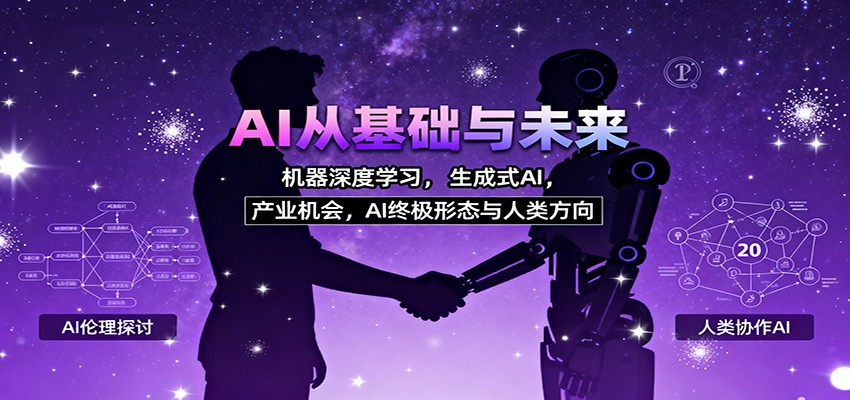 AI从基础与未来，机器深度学习，生成式AI ，产业机会，AI终极形态与人类方向-立业有术