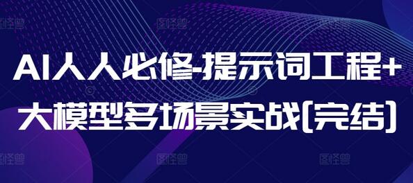 AI人人必修-提示词工程+大模型多场景实战[完结]-立业有术